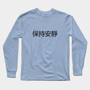 保持安靜 Keep Quiet Long Sleeve T-Shirt